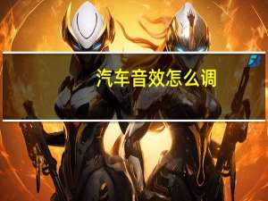 汽车音效怎么调