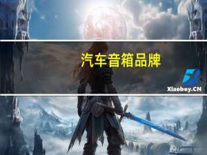 汽车音箱品牌