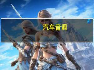 汽车音调
