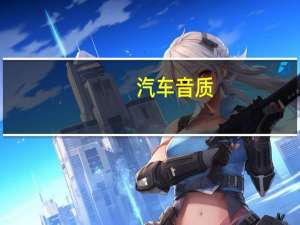 汽车音质