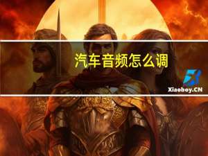 汽车音频怎么调