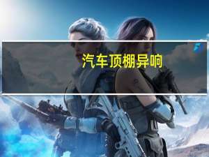 汽车顶棚异响