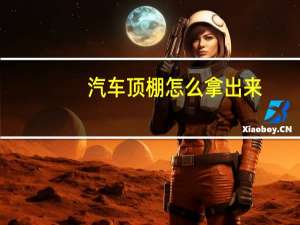 汽车顶棚怎么拿出来