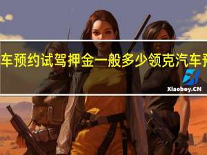 汽车预约试驾押金一般多少 领克汽车预约试驾