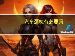 汽车颈枕有必要吗