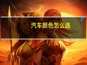 汽车颜色怎么选