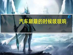 汽车颠簸的时候吱吱响