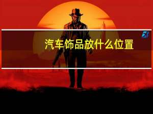 汽车饰品放什么位置