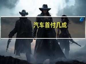 汽车首付几成
