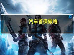 汽车首保做啥