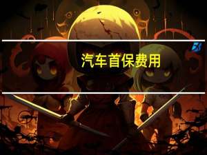 汽车首保费用