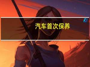 汽车首次保养