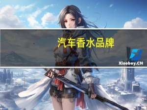 汽车香水品牌