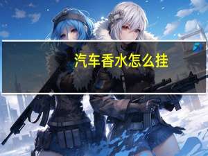 汽车香水怎么挂