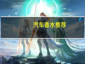 汽车香水推荐