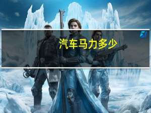 汽车马力多少