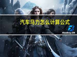 汽车马力怎么计算公式
