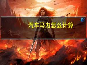 汽车马力怎么计算