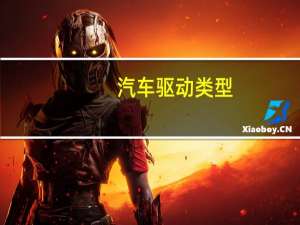 汽车驱动类型