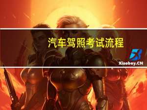 汽车驾照考试流程