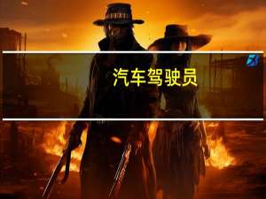 汽车驾驶员