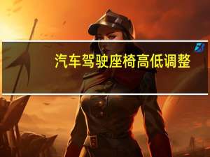汽车驾驶座椅高低调整