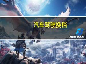 汽车驾驶换挡