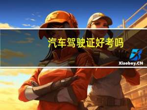 汽车驾驶证好考吗