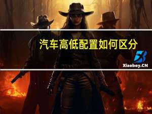 汽车高低配置如何区分