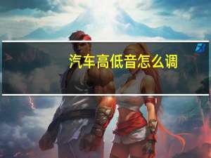 汽车高低音怎么调