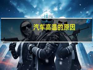 汽车高温的原因