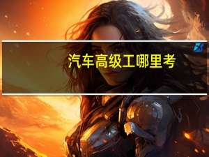 汽车高级工哪里考