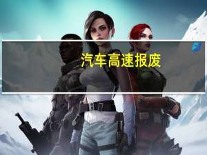 汽车高速报废