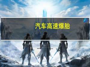 汽车高速爆胎