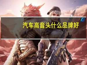 汽车高音头什么品牌好