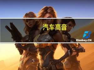 汽车高音