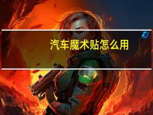 汽车魔术贴怎么用
