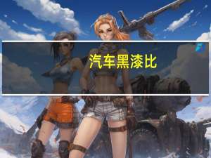 汽车黑漆比