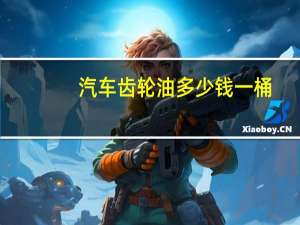 汽车齿轮油多少钱一桶