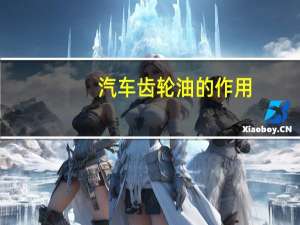 汽车齿轮油的作用
