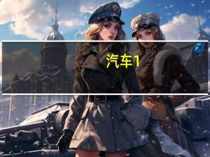 汽车1。5什么意思