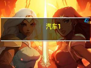 汽车1。5t相当于多大排量