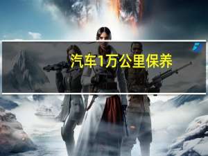 汽车1万公里保养