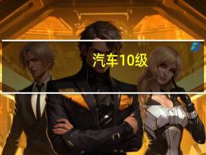 汽车10级