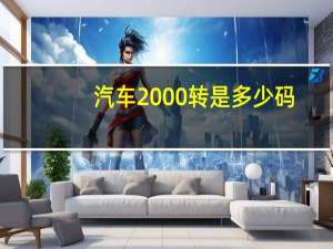 汽车2000转是多少码