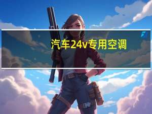 汽车24v专用空调