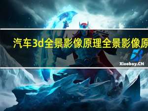 汽车3d全景影像原理 全景影像原理
