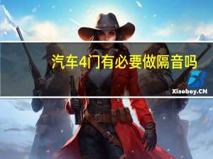 汽车4门有必要做隔音吗