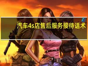 汽车4s店售后服务接待话术