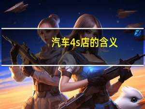 汽车4s店的含义